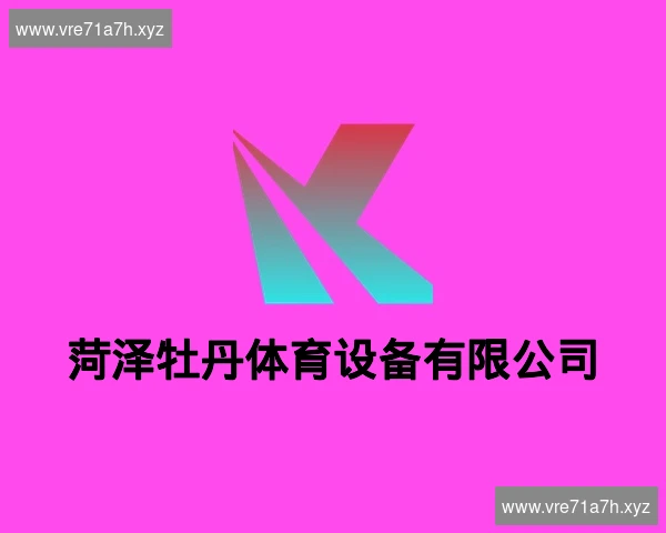 菏泽牡丹体育设备有限公司
