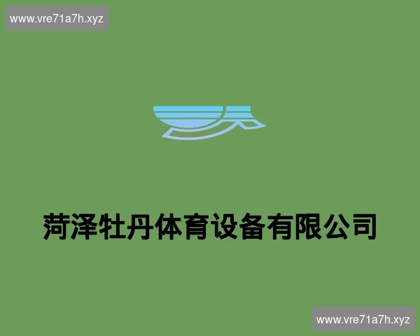 菏泽牡丹体育设备有限公司